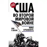 Постер книги США во Второй мировой войне. Мифы и реальность