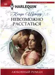 Кенди Шеперд - Невозможно расстаться