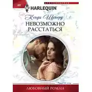 Постер книги Невозможно расстаться