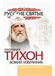 Михаил Вострышев - Патриарх Тихон