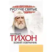 Постер книги Патриарх Тихон
