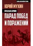 Юрий Мухин - Красная армия. Парад побед и поражений