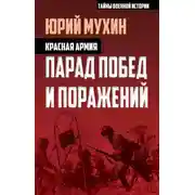 Постер книги Красная армия. Парад побед и поражений