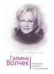 Глеб Скороходов - Галина Волчек. В зеркале нелепом и трагическом