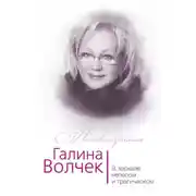 Постер книги Галина Волчек. В зеркале нелепом и трагическом