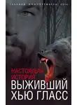 Елизавета Бута - Выживший Хью Гласс. Настоящая история