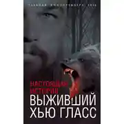Постер книги Выживший Хью Гласс. Настоящая история