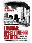 Юрий Мухин - Главные преступления XXI века. Узнаем ли мы правду?