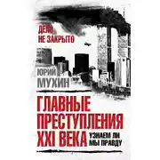 Постер книги Главные преступления XXI века. Узнаем ли мы правду?