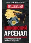 Кит Мелтон - Шпионский арсенал. История оперативной техники спецслужб