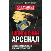 Постер книги Шпионский арсенал. История оперативной техники спецслужб