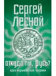 Сергей Парамонов - Откуда ты, Русь? Крах норманнской теории