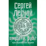 Постер книги Откуда ты, Русь? Крах норманнской теории