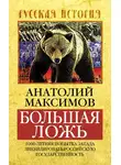 Анатолий Максимов - Большая ложь. 1000-летняя попытка Запада ликвидировать Российскую Государственность