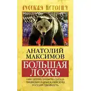 Постер книги Большая ложь. 1000-летняя попытка Запада ликвидировать Российскую Государственность