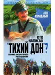 Лев Колодный - Кто написал «Тихий Дон»? Хроника литературного расследования