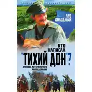 Постер книги Кто написал «Тихий Дон»? Хроника литературного расследования