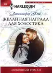 Дженнифер Фэй - Желанная награда для холостяка