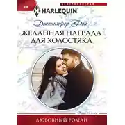 Постер книги Желанная награда для холостяка