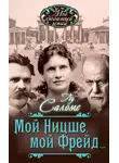 Лу Саломе - Мой Ницше, мой Фрейд… (сборник)