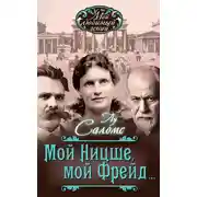 Постер книги Мой Ницше, мой Фрейд… (сборник)