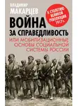 Владимир Макарцев - Война за справедливость, или Мобилизационные основы социальной системы России