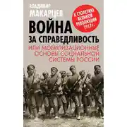 Постер книги Война за справедливость, или Мобилизационные основы социальной системы России