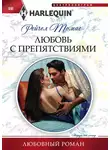 Рейчел Томас - Любовь с препятствиями