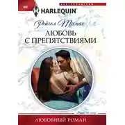 Постер книги Любовь с препятствиями
