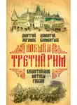 Дмитрий Абрамов - Новый и Третий Рим. Византийские мотивы России