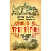 Постер книги Новый и Третий Рим. Византийские мотивы России