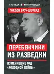 Гордон Брук-Шеферд - Перебежчики из разведки. Изменившие ход «холодной войны»