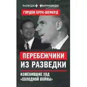 Постер книги Перебежчики из разведки. Изменившие ход «холодной войны»