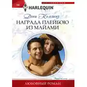 Постер книги Награда плейбою из Майями