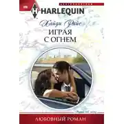 Постер книги Играя с огнем