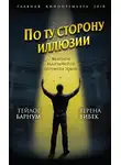 Верена Вибек - По ту сторону иллюзии. Мемуары величайшего шоумена Земли