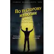 Постер книги По ту сторону иллюзии. Мемуары величайшего шоумена Земли