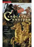 Ф. Грэм - Скифские империи. История кочевых государств Великой степи