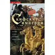 Постер книги Скифские империи. История кочевых государств Великой степи