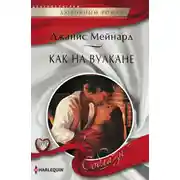 Постер книги Как на вулкане