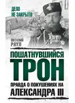 Виталий Раул - Пошатнувшийся трон. Правда о покушениях на Александра III