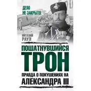 Постер книги Пошатнувшийся трон. Правда о покушениях на Александра III