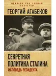 Георгий Агабеков - Секретная политика Сталина. Исповедь резидента