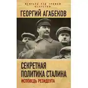 Постер книги Секретная политика Сталина. Исповедь резидента