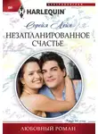 Сорейя Лейн - Незапланированное счастье