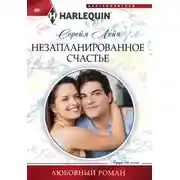 Постер книги Незапланированное счастье