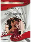 Оливия Гейтс - Сказочные ночи