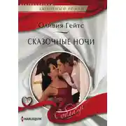 Постер книги Сказочные ночи