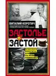 Виталий Коротич - Застолье в застой