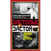 Постер книги Застолье в застой